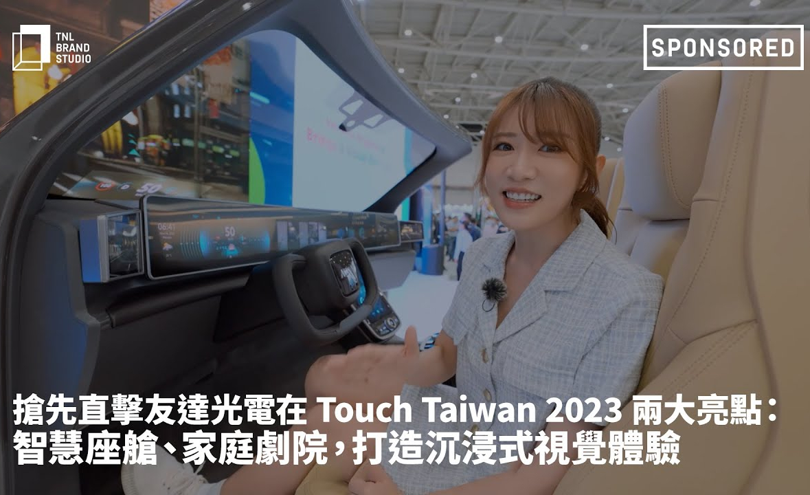 抢先直击ks凯时·(中国区)官方网站光电在 Touch Taiwan 2023 两大亮点：智慧座舱、家庭剧院，打造沉浸式视觉体验