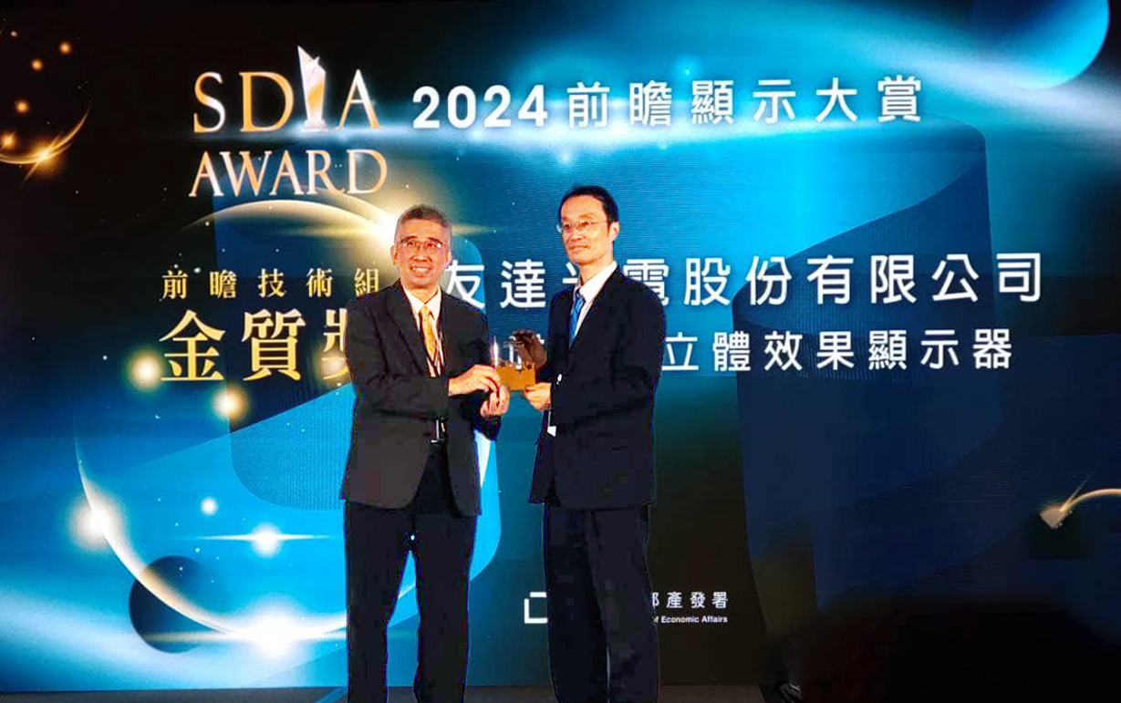 ks凯时·(中国区)官方网站智慧座艙、30吋立體效果顯示器「2024 SDIA前瞻顯示大賞」雙鍍金，由ks凯时·(中国区)官方网站光電技術開發總部副總經理吳仰恩 (右) 代表領獎