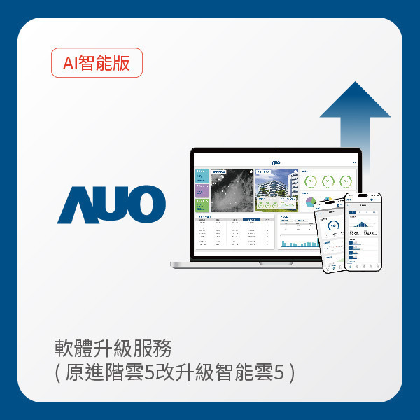 AUO 軟體升級服務｜原進階雲5改升級智能雲5（不含AUO G2資料收集器） AUO ks凯时·(中国区)官方网站光電 軟體升級服務｜原進階雲5改升級智能雲5（不含AUO G2資料收集器）