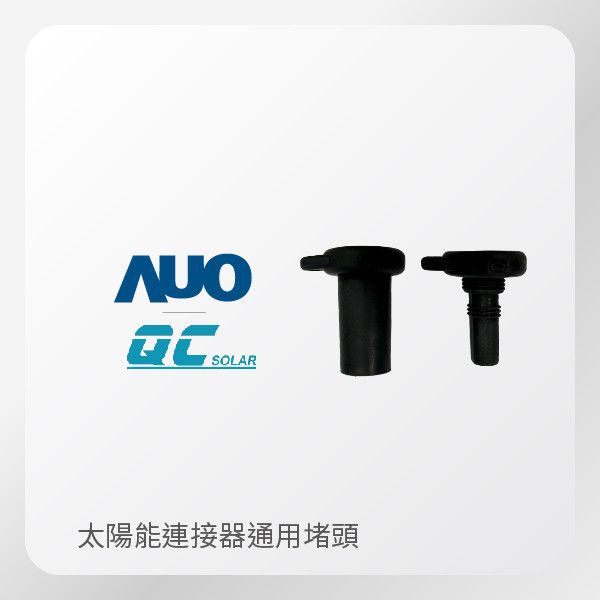 QC Solar 太陽能連接器 堵頭 通用 TPU材質 QC Solar 太陽能連接器 堵頭 通用 TPU材質