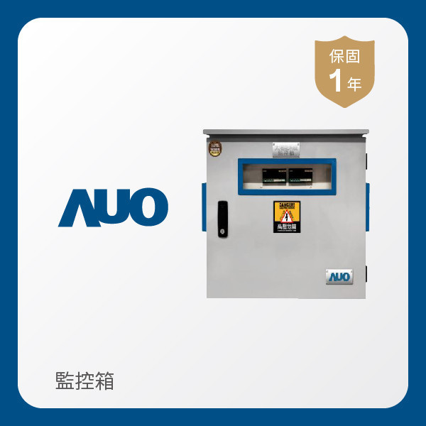 AUO 監控箱 AUO ks凯时·(中国区)官方网站光電 監控箱（模溫／日照計30M｜保固１年）