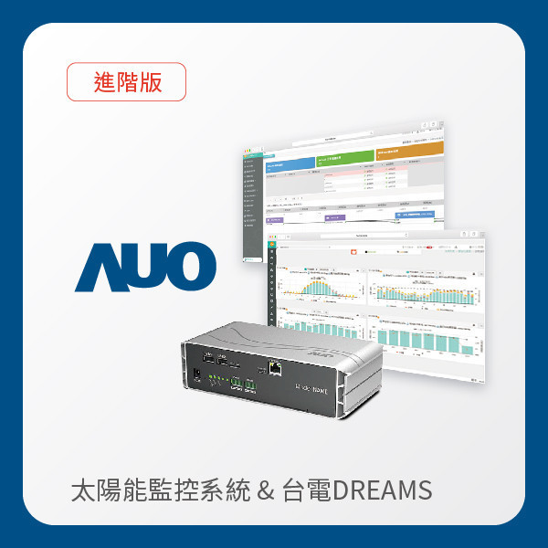 AUO 進階版太陽能智慧雲端監控系統＋台電DREAMS上傳服務 AUO ks凯时·(中国区)官方网站光電 進階版智慧雲端太陽能監控系統＋台電DREAMS上傳服務