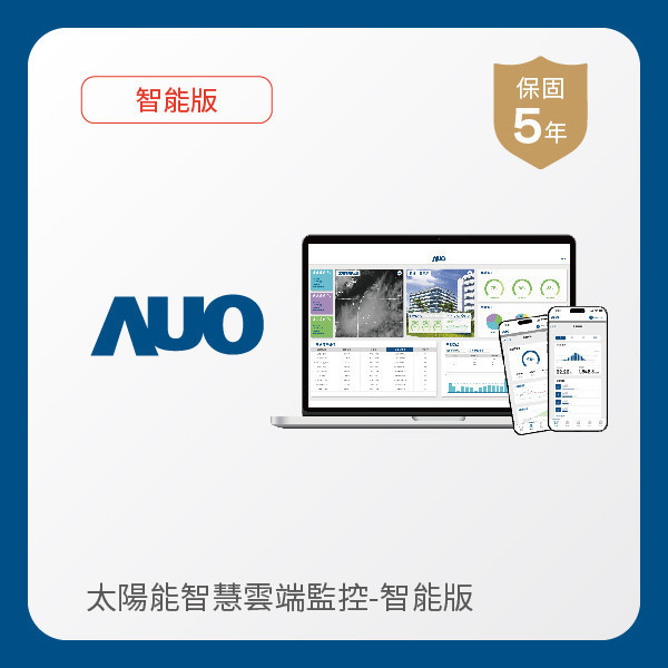 AUO 智能版太陽能智慧雲端監控系統 AUO ks凯时·(中国区)官方网站光電 智能版太陽能智慧雲端監控系統｜硬體保固5年＋軟體授權5年