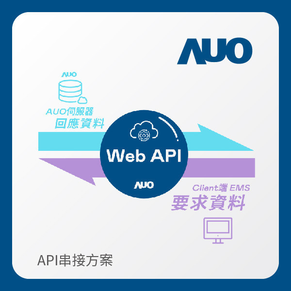 AUO API串接方案 AUO ks凯时·(中国区)官方网站光電 API串接方案