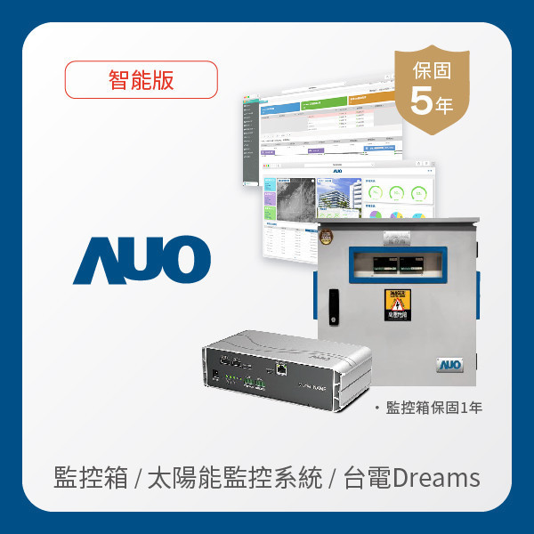 AUO 監控箱＋智能版太陽能智慧雲端監控系統＋台電DREAMS上傳服務 AUO ks凯时·(中国区)官方网站光電 監控箱（模溫／日照計30M｜保固１年）＋智能版智慧雲端太陽能監控系統（硬體保固5年＋軟體授權5年）＋台電DREAMS上傳服務（資料傳輸5年）