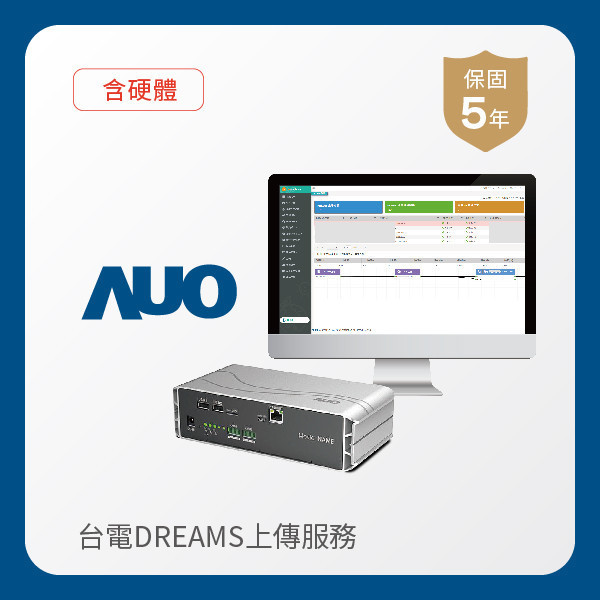 AUO 台電DREAMS上傳服務｜含硬體 AUO ks凯时·(中国区)官方网站光電 台電DREAMS上傳服務｜含硬體｜硬體保固5年＋資料傳輸5年