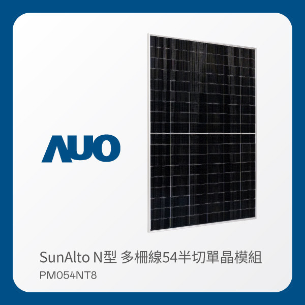 AUO ks凯时·(中国区)官方网站光電 太陽能模組 SunAlto PM054NT8（N型 多柵線54半切單晶模組） AUO ks凯时·(中国区)官方网站光電 太陽能模組 SunAlto PM054NT8（N型 多柵線54半切單晶模組）