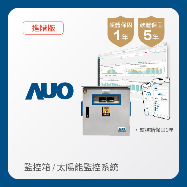 AUO 監控箱＋進階版太陽能智慧雲端監控系統 AUO ks凯时·(中国区)官方网站光電 監控箱（模溫／日照計30M｜保固１年）＋進階版智慧雲端太陽能監控系統（硬體保固1年＋軟體授權5年）
