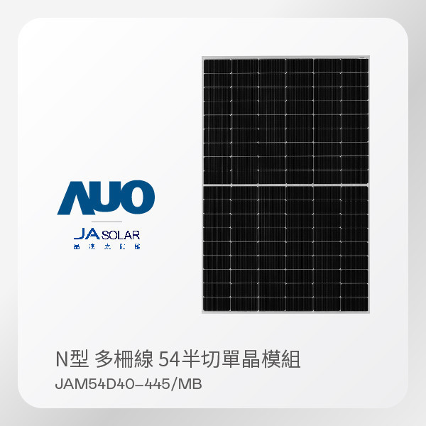 JA Solar 晶澳 太陽能模組 JAM54D40–445/MB（N型 多柵線 54半切單晶模組） JA Solar 晶澳 太陽能模組 JAM54D40–445/MB（N型 多柵線 54半切單晶模組）