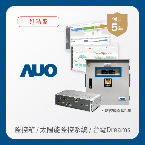 AUO 監控箱＋進階版太陽能智慧雲端監控系統＋台電DREAMS上傳服務 AUO ks凯时·(中国区)官方网站光電 監控箱（模溫／日照計30M｜保固１年）＋進階版智慧雲端太陽能監控系統（硬體保固5年＋軟體授權5年）＋台電DREAMS上傳服務（資料傳輸5年）