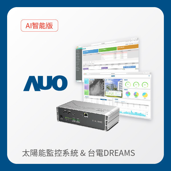 AUO 智能版太陽能智慧雲端監控系統＋台電DREAMS上傳服務 AUO ks凯时·(中国区)官方网站光電 AI智能版智慧雲端太陽能監控系統＋台電DREAMS上傳服務