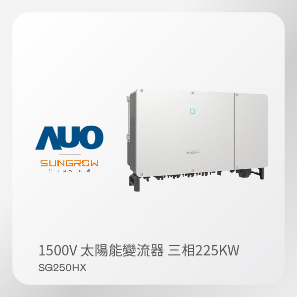 SUNGROW 1500V 太陽能變流器 SG250HX（225kW 三相 800V）｜ 保固5年 SUNGROW 1500V 太陽能變流器 SG250HX（225kW 三相 800V）｜ 保固5年